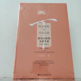 权力结构与文化认同：唐宋之际的文武关系：875-1063