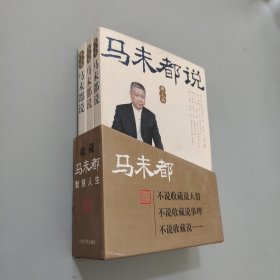 马未都说