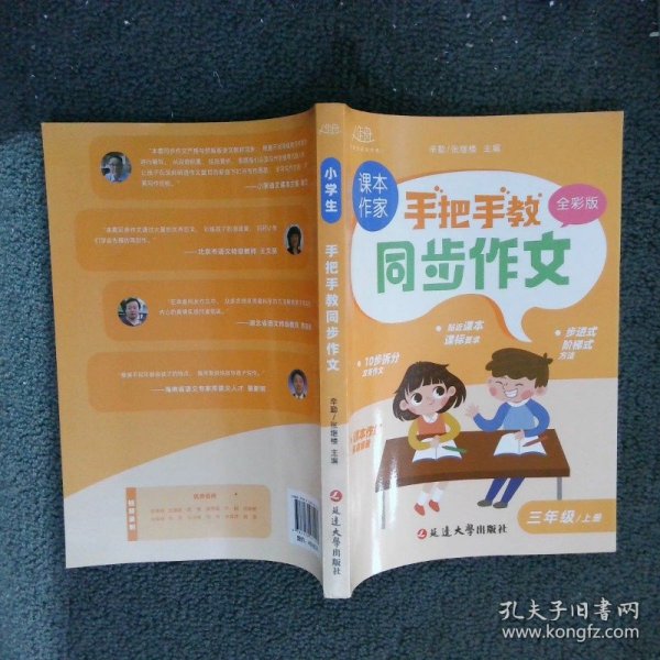 手把手教同步作文三年级上册 作文书大全推荐人教版 小学3年级上作文书精选范文写人写事写景优秀作文选专项训练小学生三上阅读课外书辅导书