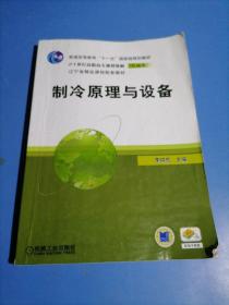 制冷原理与设备/21世纪高职高专规划教材（机械类）·辽宁省精品课程配套教材