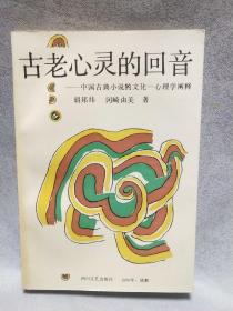 古老心灵的回音----中国古典小说的文化-心理学阐释【作者胡邦炜签赠本】