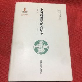 中国戏剧文化百年史（有一页笔迹，见图）