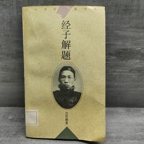 经子解题