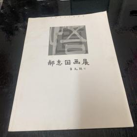 郝志国画展