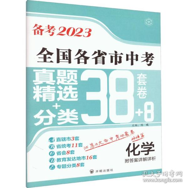 备考2023·化学全国各省市中考真题精选+分类38+8套卷