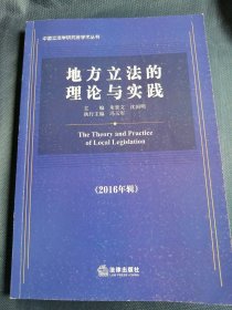 地方立法的理论与实践（2016年辑）