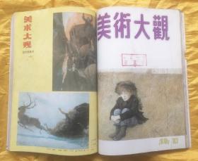 美术大观 1991年7-12期合订本