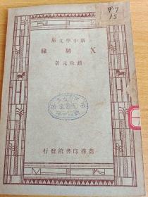 X射线，新中学文库民国版