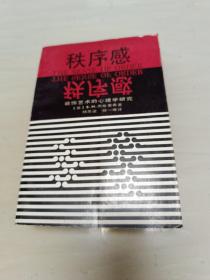 秩序感——装饰艺术的心理学研究