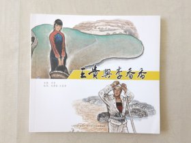 王贵与李香香（第三届全国连环画绘画三等奖，彩色24开），绘画：赵国经、王美芳，天津人美2019一版一印