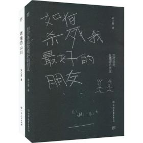 燃烧的山川+如何杀死我好的朋友(全2册） 中国科幻,侦探小说 宋小君 新华正版