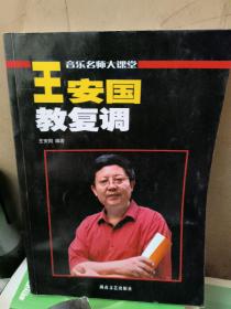 音乐名师大课堂：王安国教复调（原复调写作及复调音乐分析增订版）【内有水印】