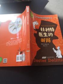 怪医杜利特系列:杜利特医生的邮局