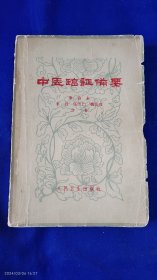 中医临证备要 秦伯未等人合著 修订本 （讲述临床常见证状400余种的分析和治疗验方） 1976年印