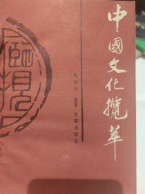 著名学者程裕祯签名盖章本《中国文化揽萃》