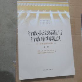 《行政执法标准与行政审判观点·市场监督管理卷》（第一辑）