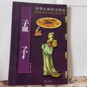 大学中庸/中华古典国文珍品