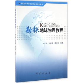 勘探地球物理教程 大中专理科科技综合 孟令顺 等 编