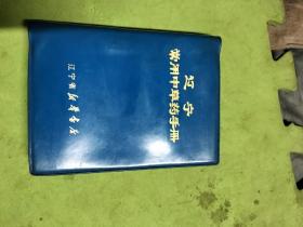 辽宁常用中草药手册