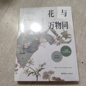 花与万物同 24科植物图文志