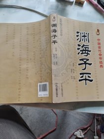 中国古代命书经典：渊海子平（最新编注白话全译）