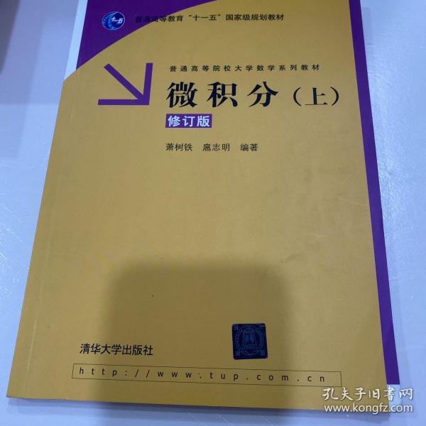 微积分（上）（修订版）/普通高等教育“十一五”国家级规划教材