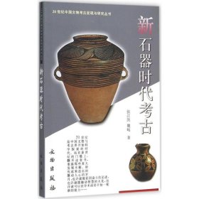 新石器时代考古：20世纪中国文物考古发现与研究丛书