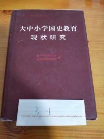 大中小学国史教育现状研究