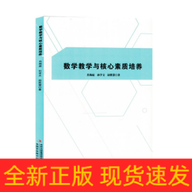 数学教学与核心素质培养