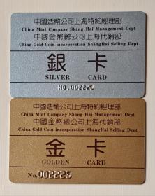中国造币公司上海特约经理部 金银卡