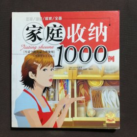 家庭收纳1000例