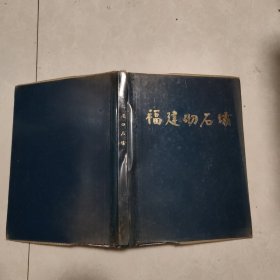 福建砌石坝（16开精装）