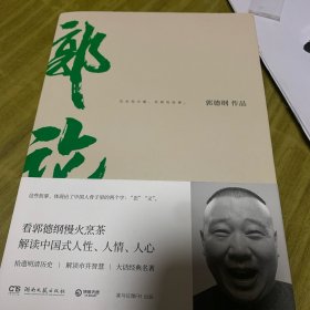 郭论（郭德纲2018年重磅新作）