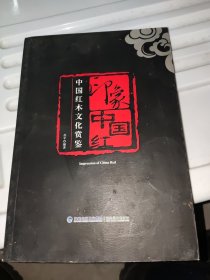 印象中国红:中国红木文化赏鉴