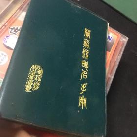 蘭溪縣地名手冊(cè)