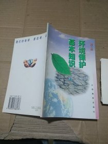 环境保护基本知识 第二册