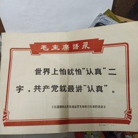 **期间徐州印刷二厂印制 8开毛主席语录 【世界上怕就怕认真二字共产党就最讲认真】边侧有小订眼，背贴几副小画.