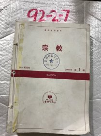 复印报刊资料 宗教 2008年第1,2,3,4.5.6,期（双月刊 6本合售）