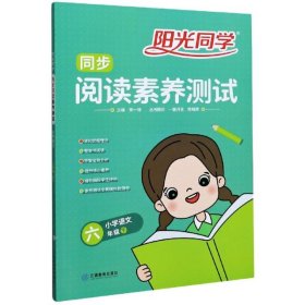 阳光同学同步阅读素养测试：小学语文（六年级下）