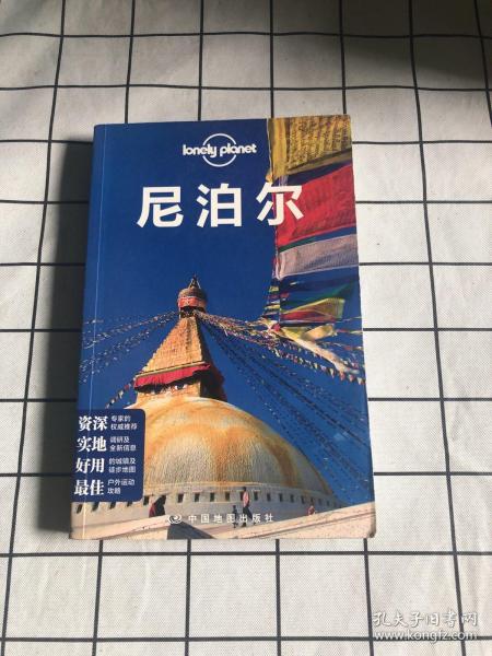 Lonely Planet：尼泊尔