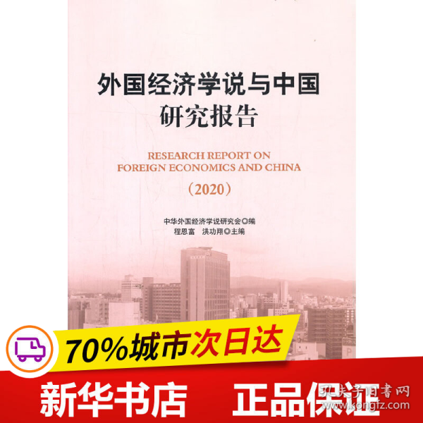 外国经济学说与中国研究报告（2020)