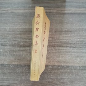 赵树理全集2