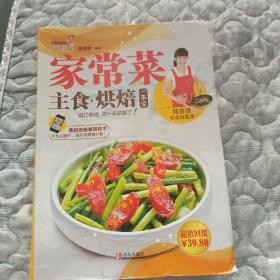 巧厨娘家常菜·主食·烘焙一本全