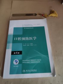 口腔预防医学（第4版/配增值）（“十三五”全国高职高专口腔医学和口腔医学技术专业规划教材）