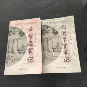 阅微草堂笔记，老学庵笔记