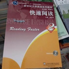 新世纪大学英语系列教材·普通高等教育十一五国家级规划教材：快速阅读2