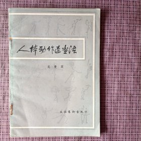人体动作速画法