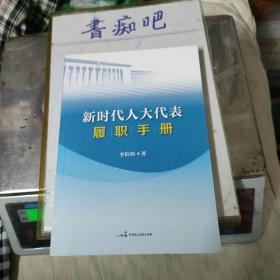 新时代人大代表履职手册