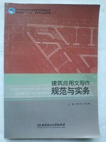 建筑应用文写作规范与实务