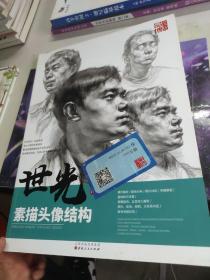 世光-素描頭像結(jié)構(gòu)
